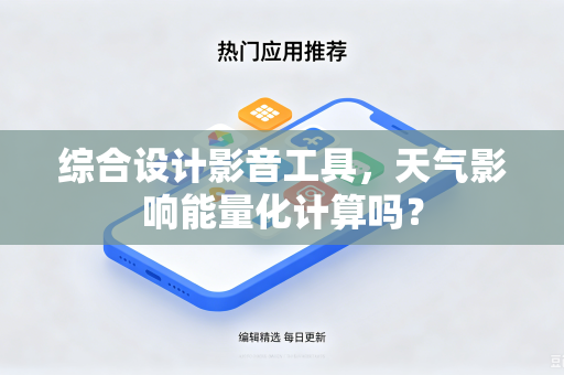 综合设计影音工具，天气影响能量化计算吗？