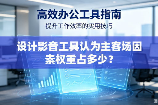 设计影音工具认为主客场因素权重占多少？