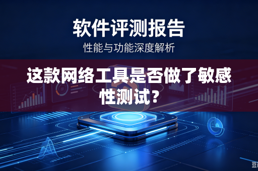 这款网络工具是否做了敏感性测试？