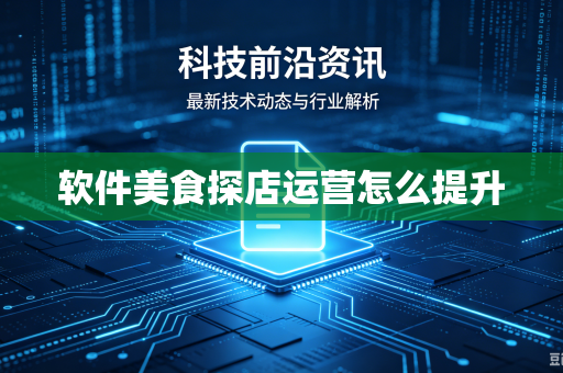 软件美食探店运营怎么提升