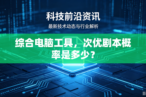 综合电脑工具，次优剧本概率是多少？