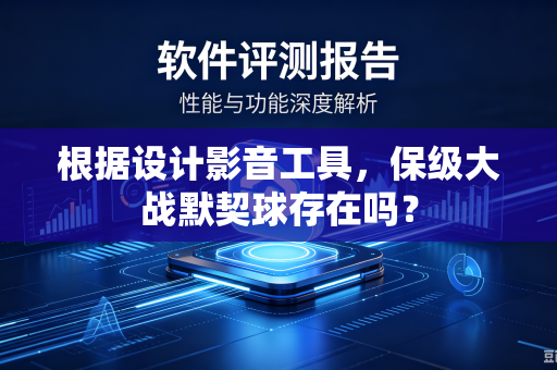 根据设计影音工具，保级大战默契球存在吗？