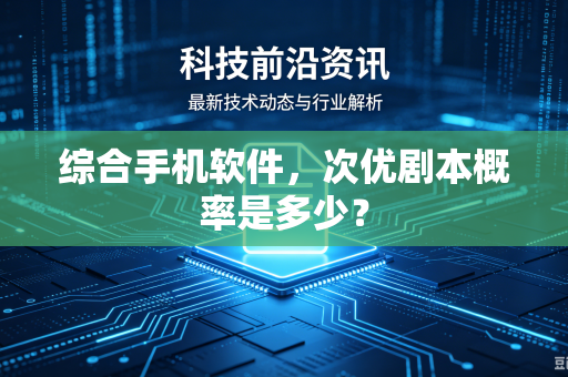 综合手机软件，次优剧本概率是多少？