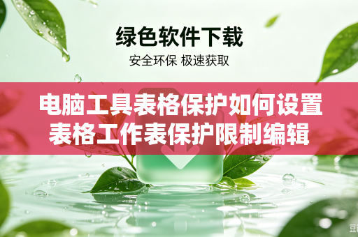 电脑工具表格保护如何设置表格工作表保护限制编辑