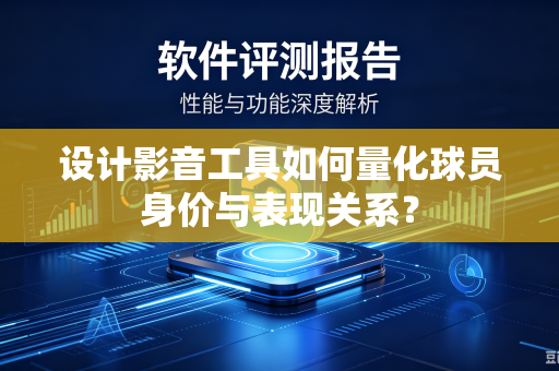 设计影音工具如何量化球员身价与表现关系？