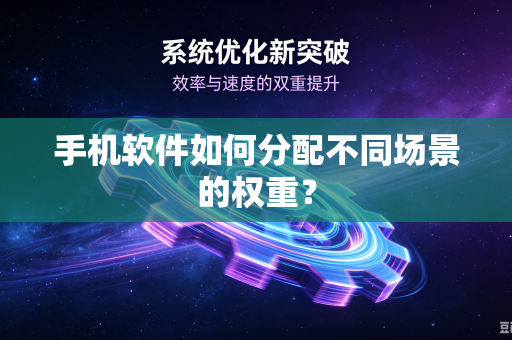 手机软件如何分配不同场景的权重？