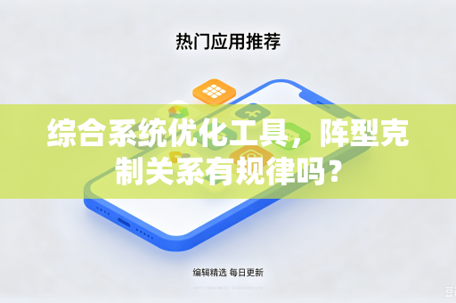 综合系统优化工具，阵型克制关系有规律吗？