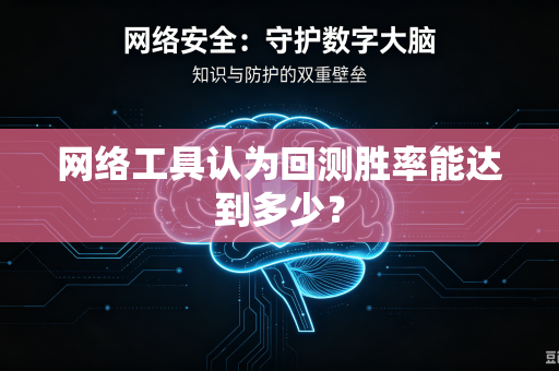 网络工具认为回测胜率能达到多少？