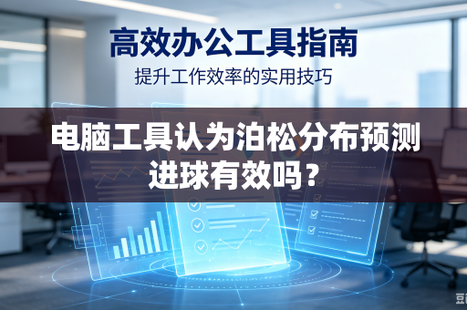 电脑工具认为泊松分布预测进球有效吗？