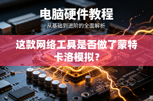 这款网络工具是否做了蒙特卡洛模拟？