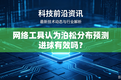网络工具认为泊松分布预测进球有效吗？