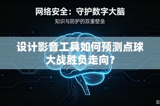 设计影音工具如何预测点球大战胜负走向？