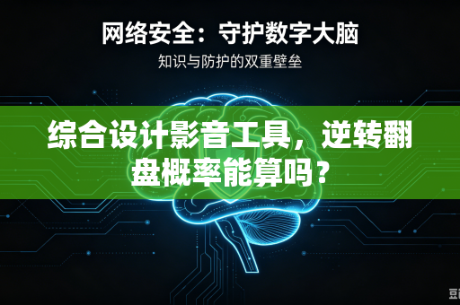 综合设计影音工具，逆转翻盘概率能算吗？