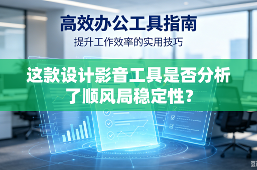 这款设计影音工具是否分析了顺风局稳定性？