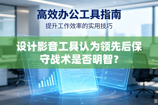 设计影音工具认为领先后保守战术是否明智？