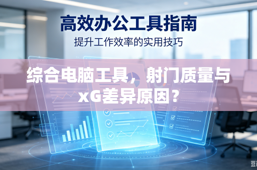 综合电脑工具，射门质量与xG差异原因？