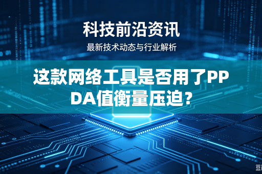 这款网络工具是否用了PPDA值衡量压迫？