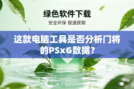 这款电脑工具是否分析门将的PSxG数据？