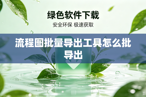 流程图批量导出工具怎么批导出
