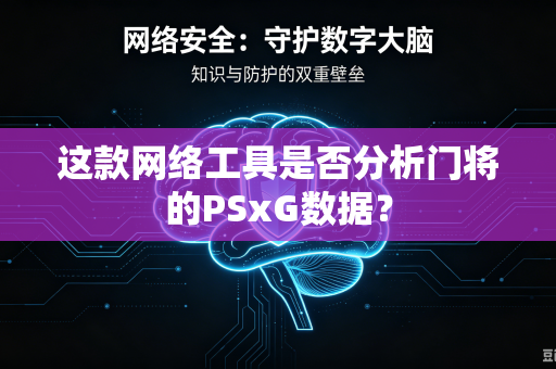 这款网络工具是否分析门将的PSxG数据？