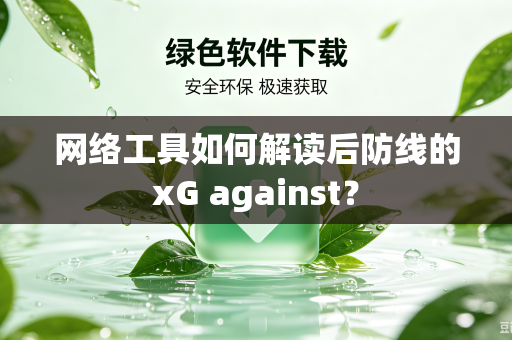 网络工具如何解读后防线的xG against？