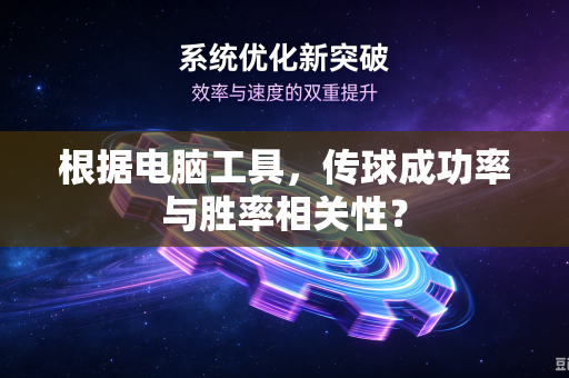 根据电脑工具，传球成功率与胜率相关性？