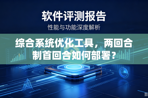 综合系统优化工具，两回合制首回合如何部署？
