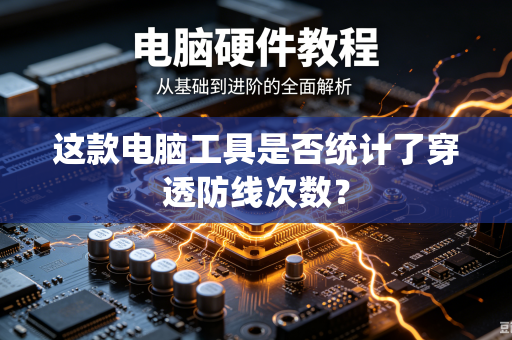 这款电脑工具是否统计了穿透防线次数？