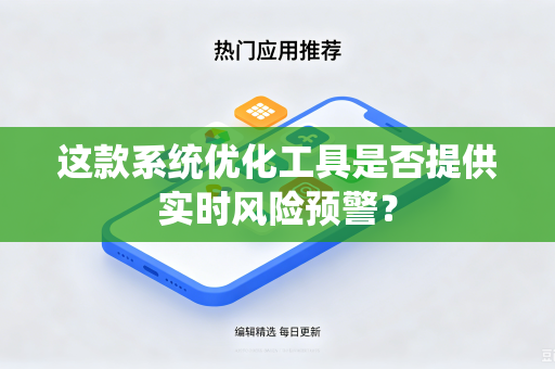 这款系统优化工具是否提供实时风险预警？