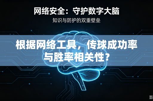 根据网络工具，传球成功率与胜率相关性？