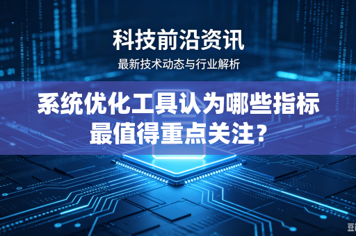 系统优化工具认为哪些指标最值得重点关注？