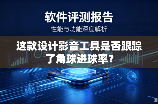 这款设计影音工具是否跟踪了角球进球率？