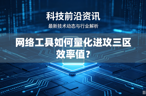 网络工具如何量化进攻三区效率值？