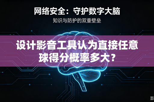设计影音工具认为直接任意球得分概率多大？