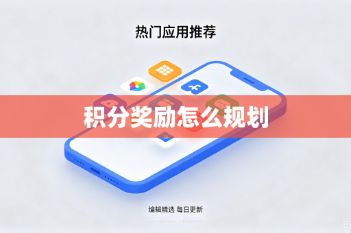 积分奖励怎么规划