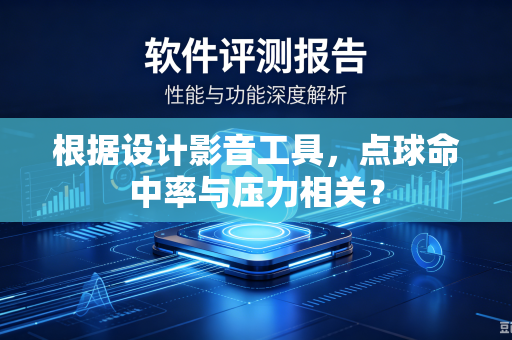 根据设计影音工具，点球命中率与压力相关？