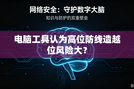 电脑工具认为高位防线造越位风险大？