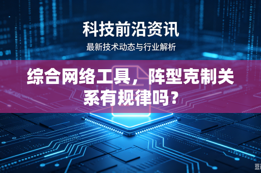 综合网络工具，阵型克制关系有规律吗？