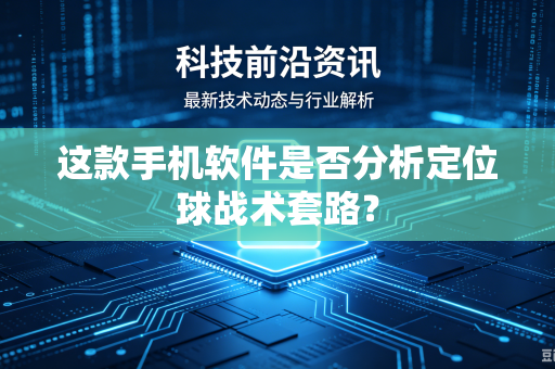 这款手机软件是否分析定位球战术套路？