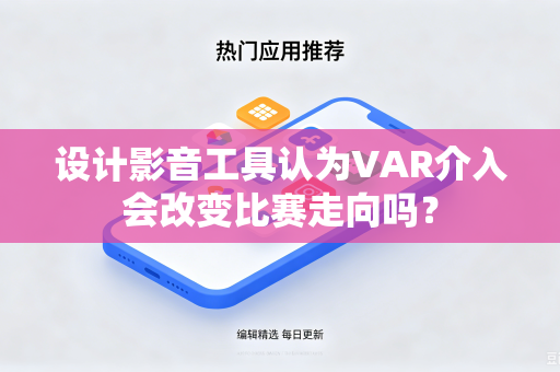设计影音工具认为VAR介入会改变比赛走向吗？
