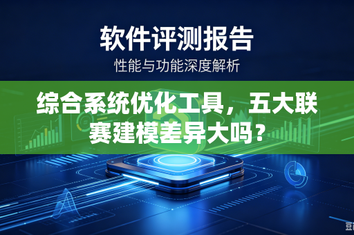 综合系统优化工具，五大联赛建模差异大吗？