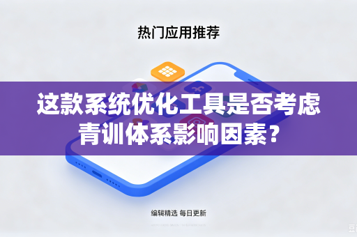这款系统优化工具是否考虑青训体系影响因素？
