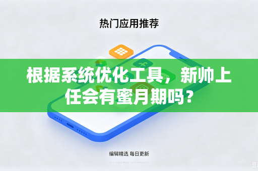 根据系统优化工具，新帅上任会有蜜月期吗？