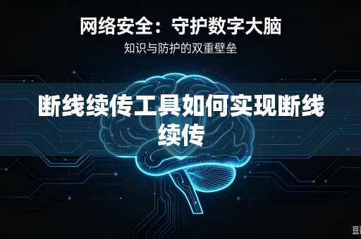 断线续传工具如何实现断线续传