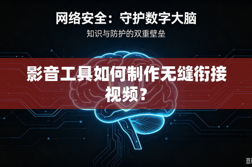 影音工具如何制作无缝衔接视频？