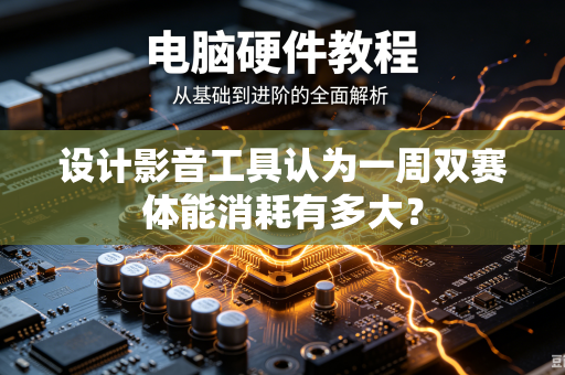 设计影音工具认为一周双赛体能消耗有多大？