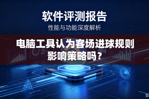 电脑工具认为客场进球规则影响策略吗？