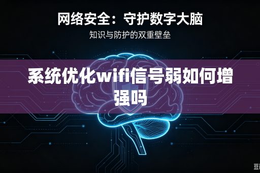 系统优化wifi信号弱如何增强吗