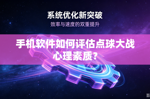 手机软件如何评估点球大战心理素质？