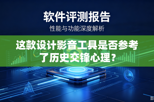 这款设计影音工具是否参考了历史交锋心理？